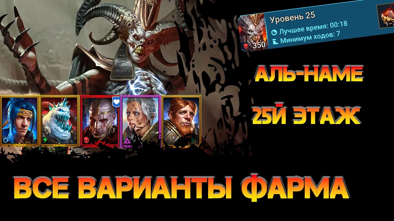 Аль-Наме 25й этаж от бюджетного до быстрого фарма в игре Raid Shadow Legends