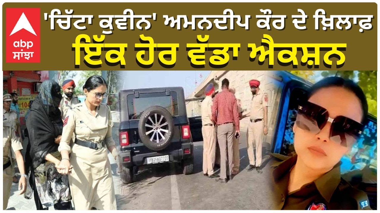 Amandeep Kaur|Constable|ਸਸਪੈਂਡ ਮਹਿਲਾ ਕਾਂਸਟੇਬਲ 'ਚਿੱਟਾ ਕੁਵੀਨ' ਅਮਨਦੀਪ ਕੌਰ ਦੇ ਖਿਲਾਫ ਇੱਕ ਹੋਰ ਵੱਡਾ ਐਕਸ਼ਨ