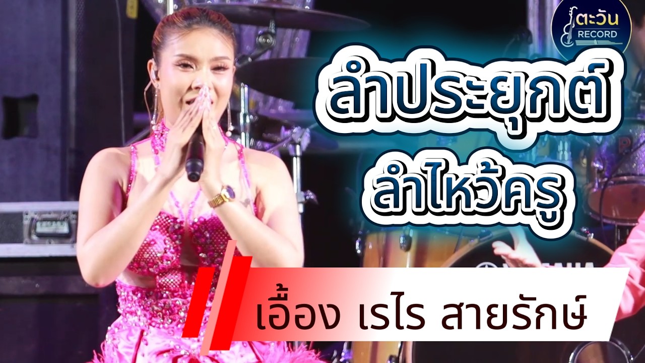 ลําประยุกต์ สาวหมอลำ1995 เอื้อง เรไร สายรักษ์ ตะวันดนตรี