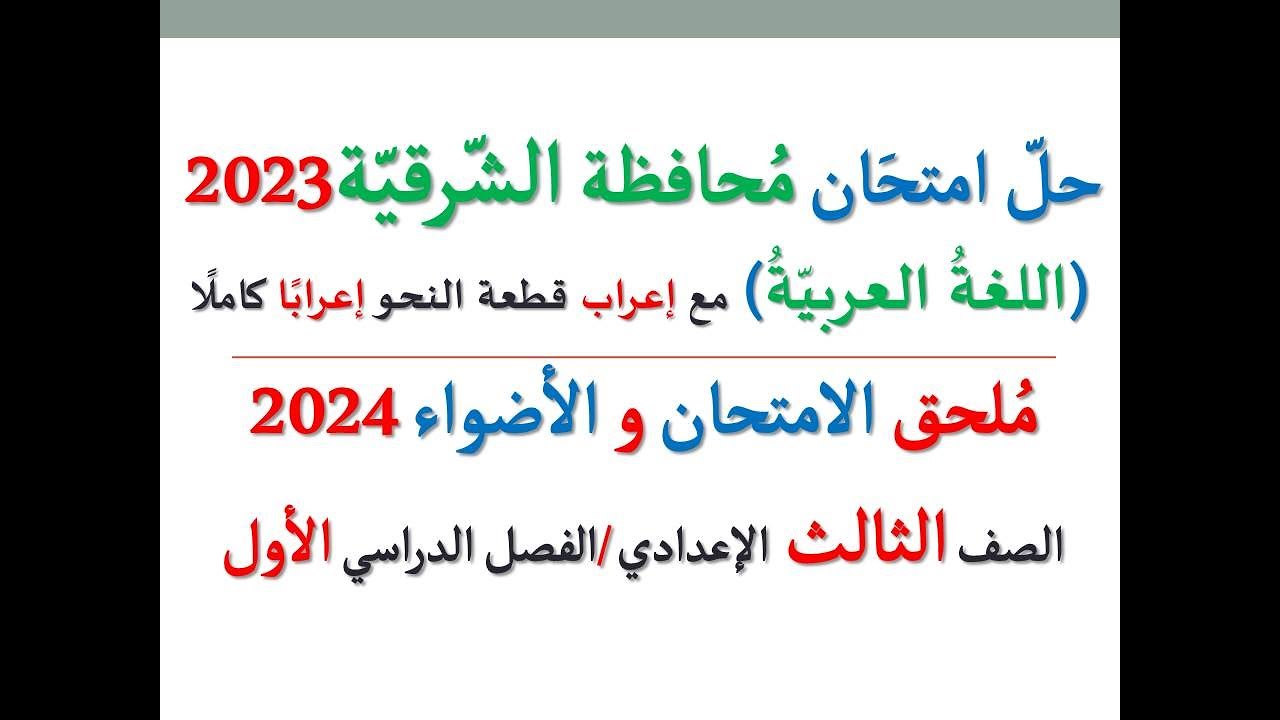 حل امتحان محافظة الشرقية 2024 ـ اللغة العربية ـ الصف الثالث الإعدادي / الفصل الدراسي الأول