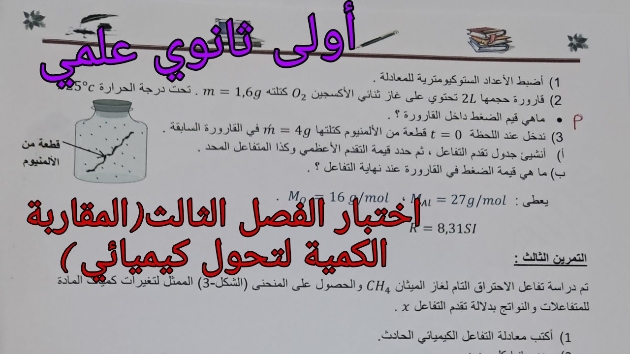 اختبار الفصل الثالث في الفيزياء للسنة الأولى ثانوي علمي حول المقاربة الكمية لتحول كيميائي