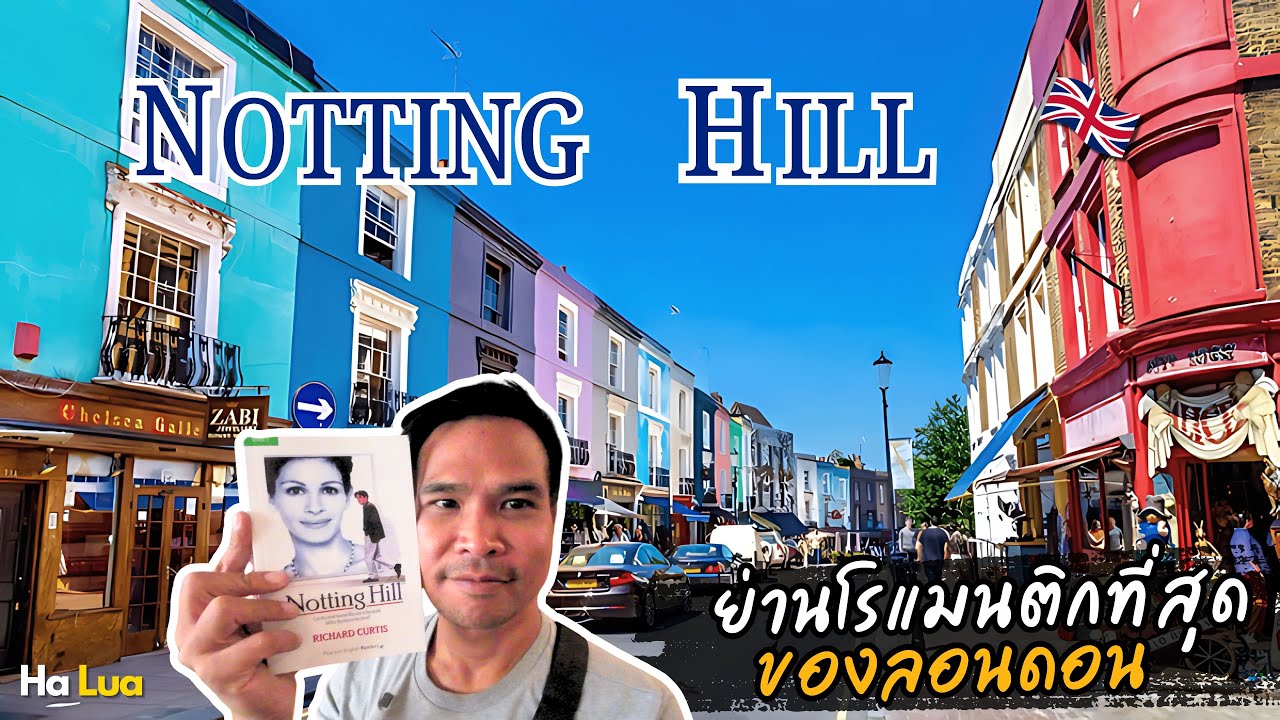 ตามรอย Notting Hill ย่านโรแมนติกที่สุดในลอนดอน | London, UK