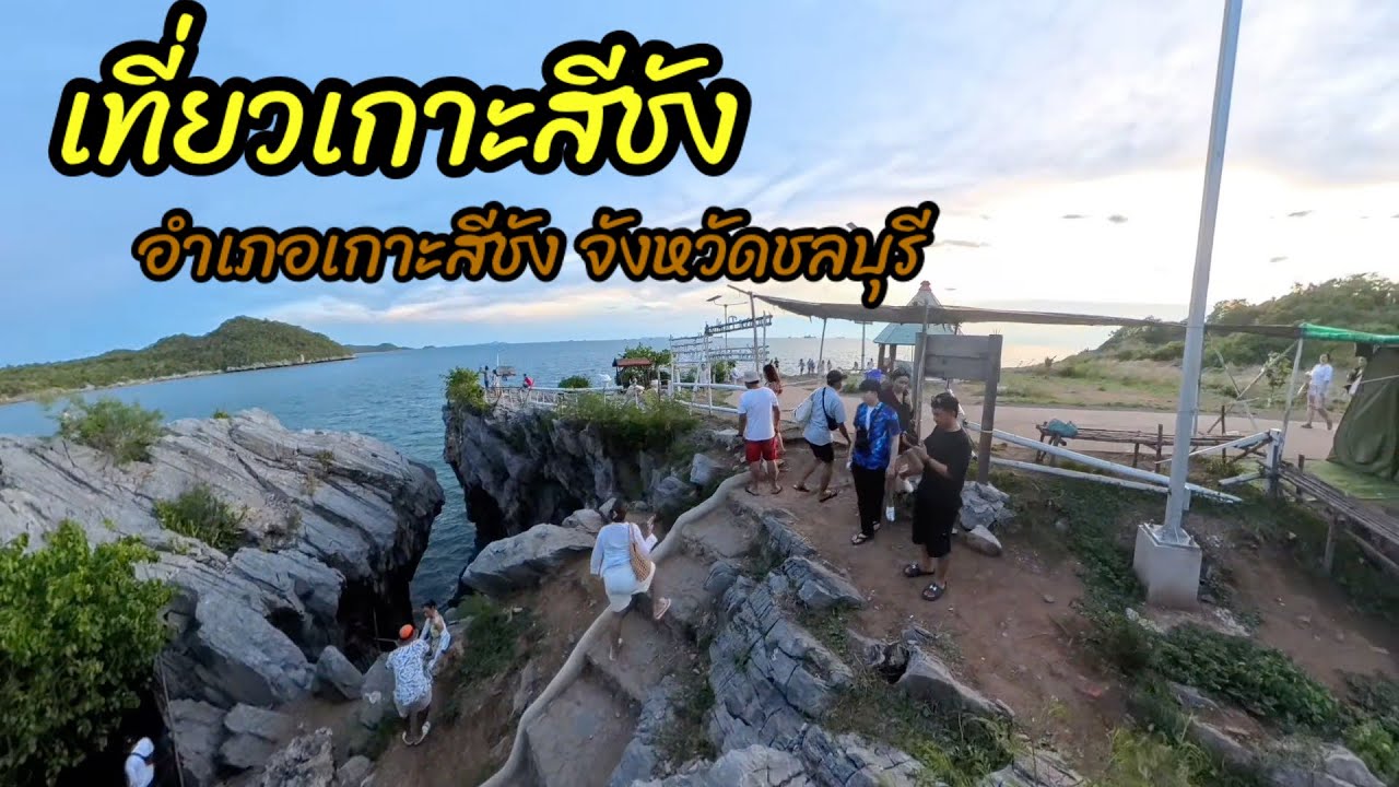 เที่ยวเกาะสีชัง2วัน1คืนพักที่รวยบาร์