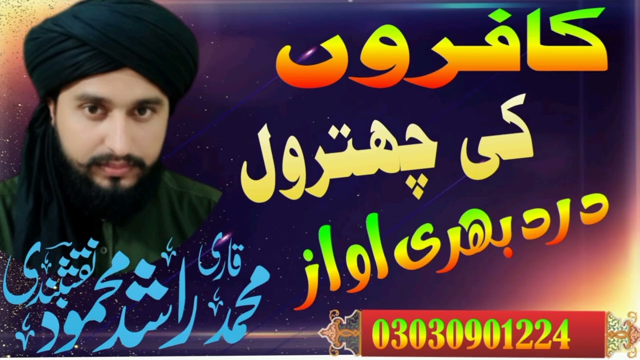 نعت رسول مقبول صلی اللّٰہ علیہ وسلم ###قاری راشد علی نقشبندی سعیدی صاحب 