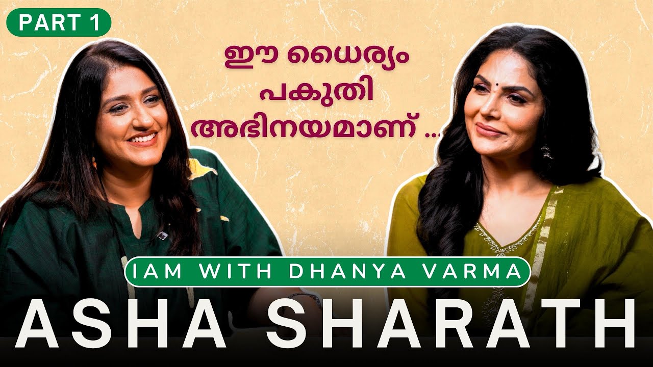P1/2 അവൾ കരയുന്നതു എന്തിനാണെന്ന് എനിക്കേ അറിയുള്ളൂ...Asha Sharath Interview @iamwithdhanyavarma​