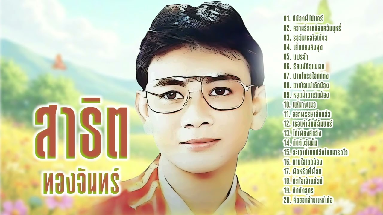 สาธิต ทองจันทร์ l มีน้องพี่ไม่แคร์ l หมอลำลูกทุ่ง l เพลงใหม่อัพเดท