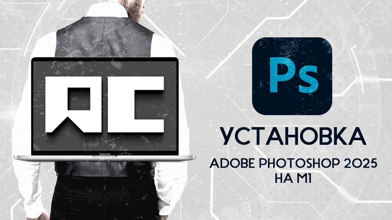 Adobe Photoshop 2025 для Mac Apple Silicon