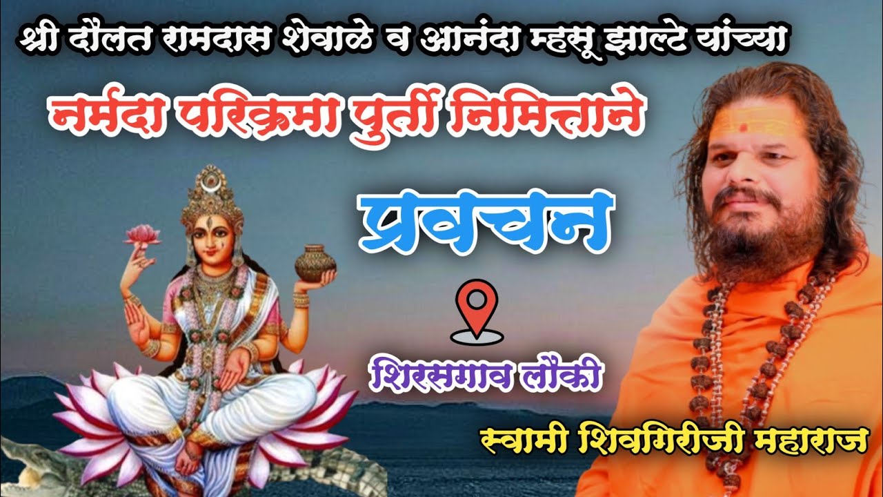 स्वामी शिवगिरीजी महाराज यांच्या अमृतवाणीतून श्री शेवाळे व झाल्टे नर्मदा परिक्रमा पूर्ती प्रवचन..