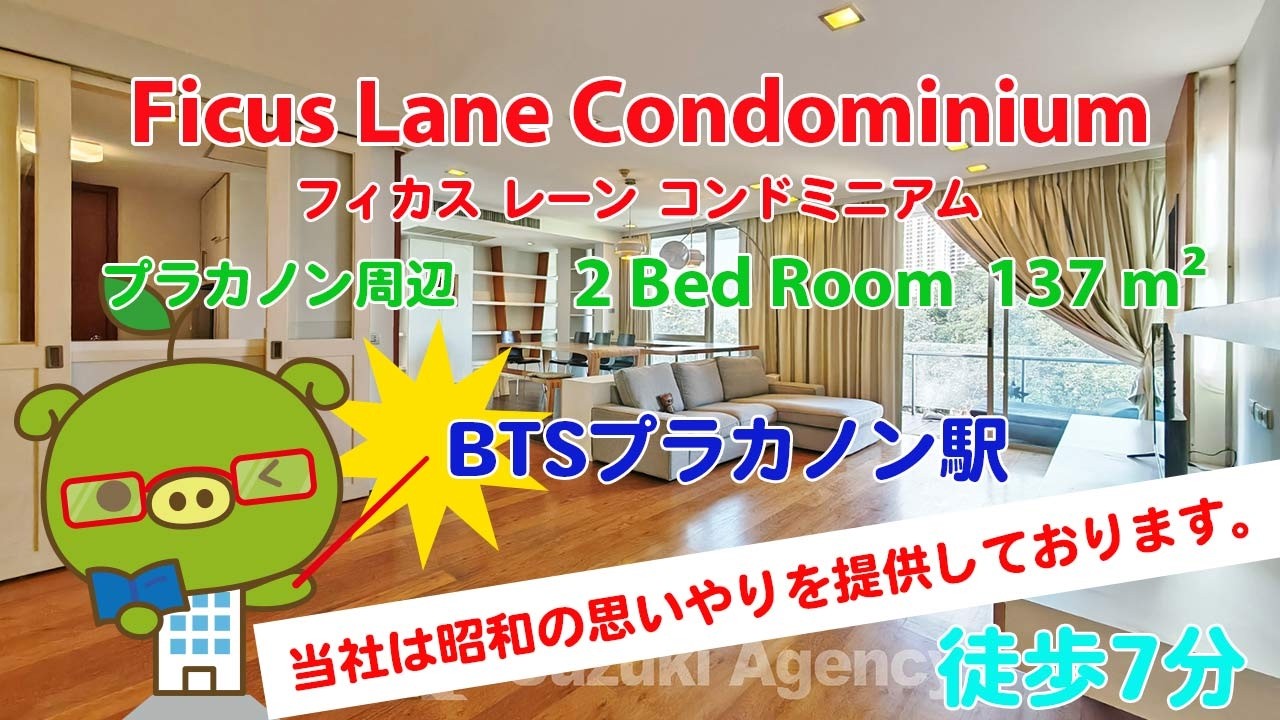 Ficus Lane Condominium (Owner No. 97627) - 2 Bed Room / 137 m² - すずき不動産 お部屋紹介ビデオ