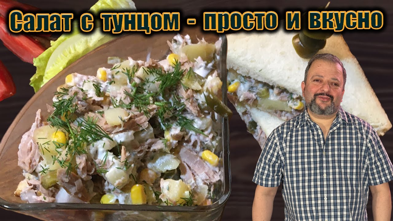 Нежный, хрустящий, пикантный: салат с тунцом, огурчиками и секретом
