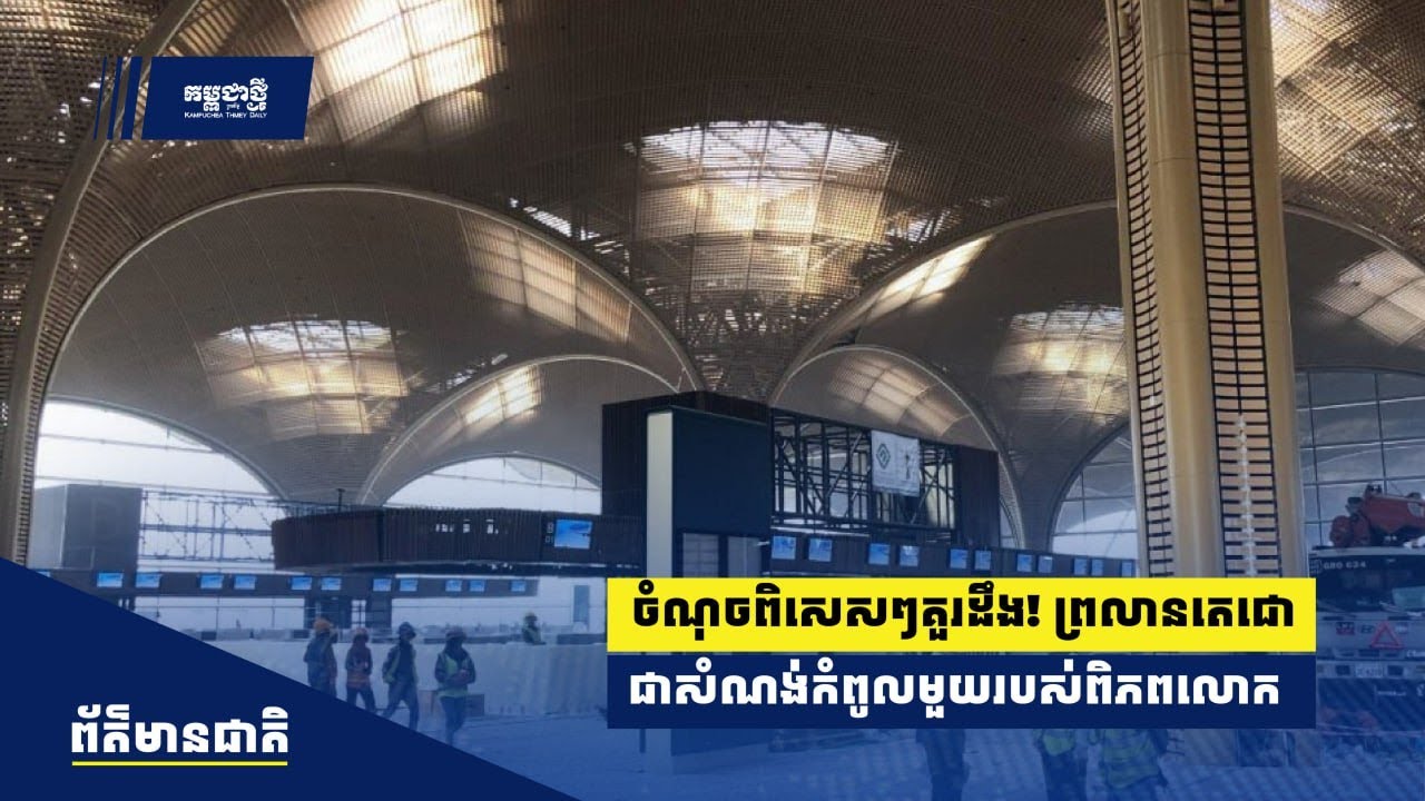 ចំណុច​ពិសេសៗ​គួរ​ដឹង! ព្រលានតេជោ ជា​សំណង់​​អភិវឌ្ឍ​ន៍​កំពូលមួយ​របស់ពិភពលោក