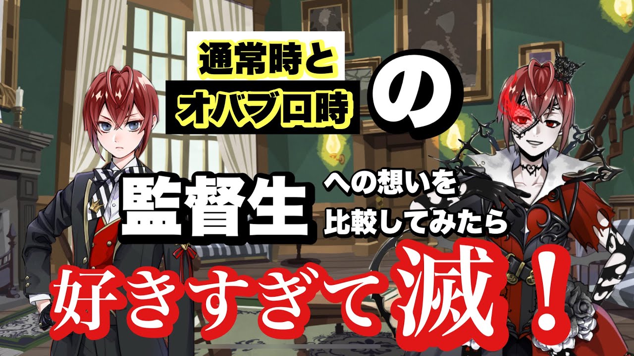 【ツイステ】通常時とオバブロ時の監督生への想いを比較してみたら好きすぎて滅！#ツイステ  #ツイステボイス研究会 #花江夏樹 #梅原裕一郎 #田丸篤志 #二葉要 #相葉裕樹 #加藤和樹  #内山昂輝 