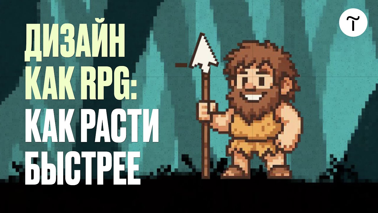 Как быстрее развиваться в дизайне в 2026