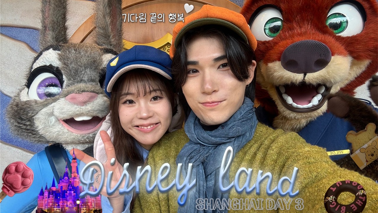 🐰주토피아2🦊맞이 설렘 가득 첫 디즈니랜드!! 상하이 데이트vlog | 하이디라오까지 완벽한 하루25시간코스💦 | 먹거리 추천, 퍼레이드&불꽃놀이 명당 추천