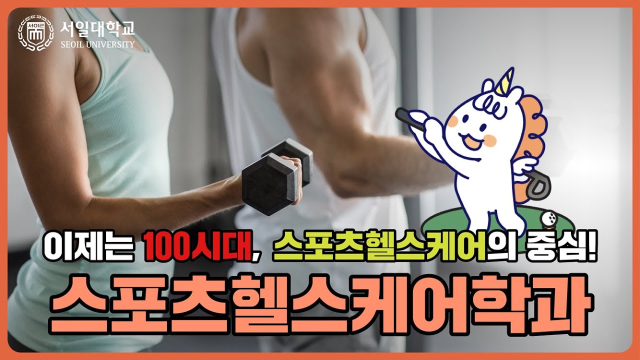 스포츠와 건강에 관심이 많고, 사람들이 건강한 삶을 살 수 있도록 돕고 싶다면? 서일대학교 스포츠헬스케어학과🏋️‍♂️