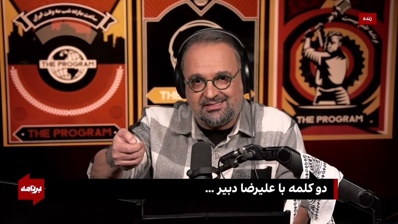 کامبیز حسینی در «برنامه» و رأس نیمه‌شب تهران، دو کلمه با علیرضا دبیر حرف دارد!