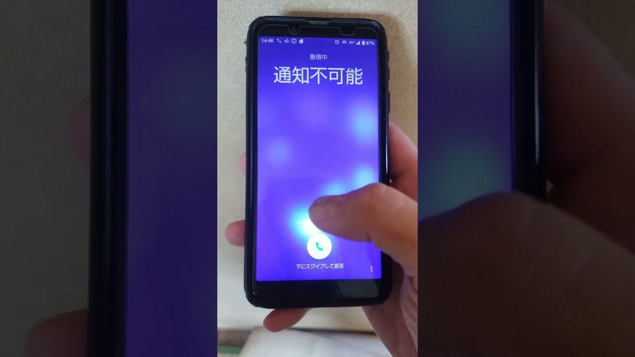 通知不可能の着信に出たらこうなる！