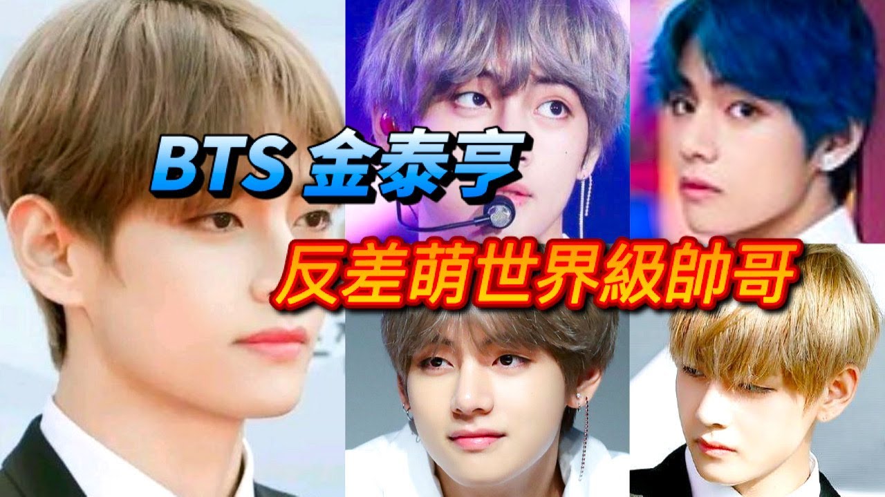 ［小資男］BTS金泰亨，反差萌世界級帥哥：平時逗趣又傻的可愛，一上臺卻霸氣十足。魅力低音嗓一開口直接圈粉?團員都被萌翻，超好人緣的他連奧斯卡的明星都是他朋友?