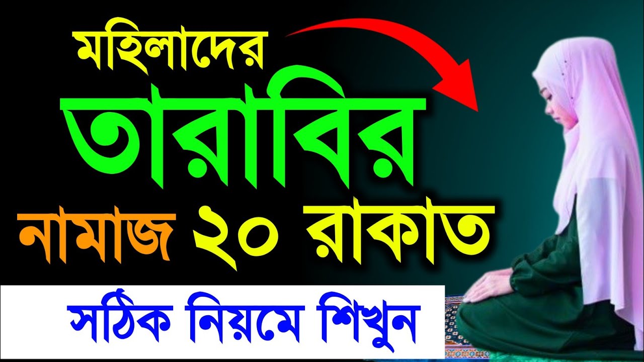 মহিলাদের তারাবির নামাজ পড়ার নিয়ম||Tarabi namaz porar niom||মহিলাদের নামাজ|salah women|Namaz|Tarabi