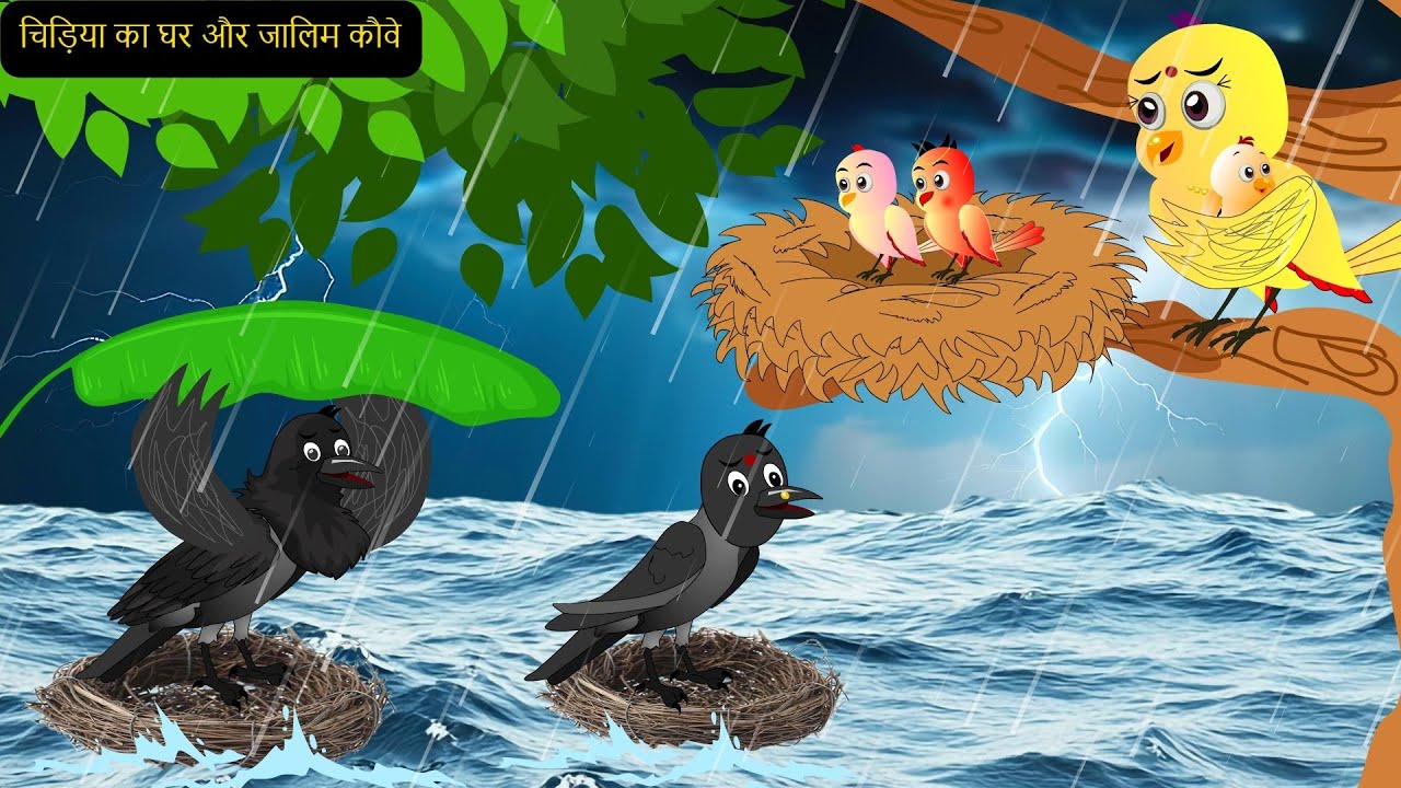 Chidiya Rano Kalu कार्टून | NEW Episode Greeb Chidiya wala Cartoon | Chidiya | tunikauwastoriestv