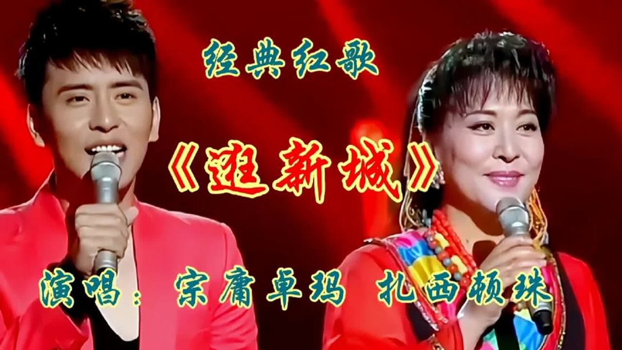 宗庸卓玛扎西顿珠演唱《逛新城》经典红歌带您重回激情燃烧的岁月