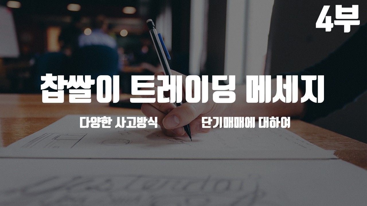 신정재 실전투자대회 1위 레전드 트레이딩 메시지 (4부) l 다양한 사고방식 l 단기매매에 대하여