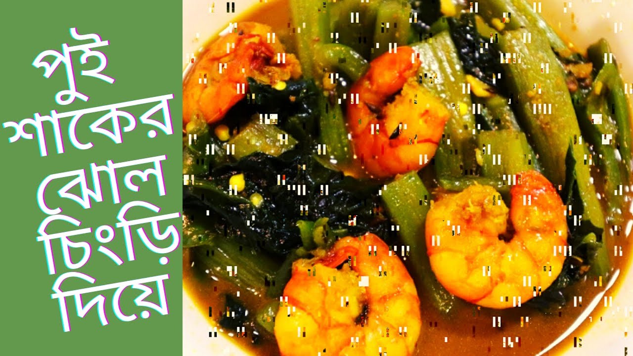 খুব সহজে বানিয়ে নিন চিংড়ি দিয়ে পুই শাকের ঝোল  || malabar spinach curry with prawn || #benglicooking