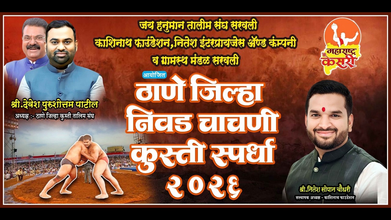 ठाणे जिल्हा निवड चाचणी कुस्ती स्पर्धा २०२६ सरवली