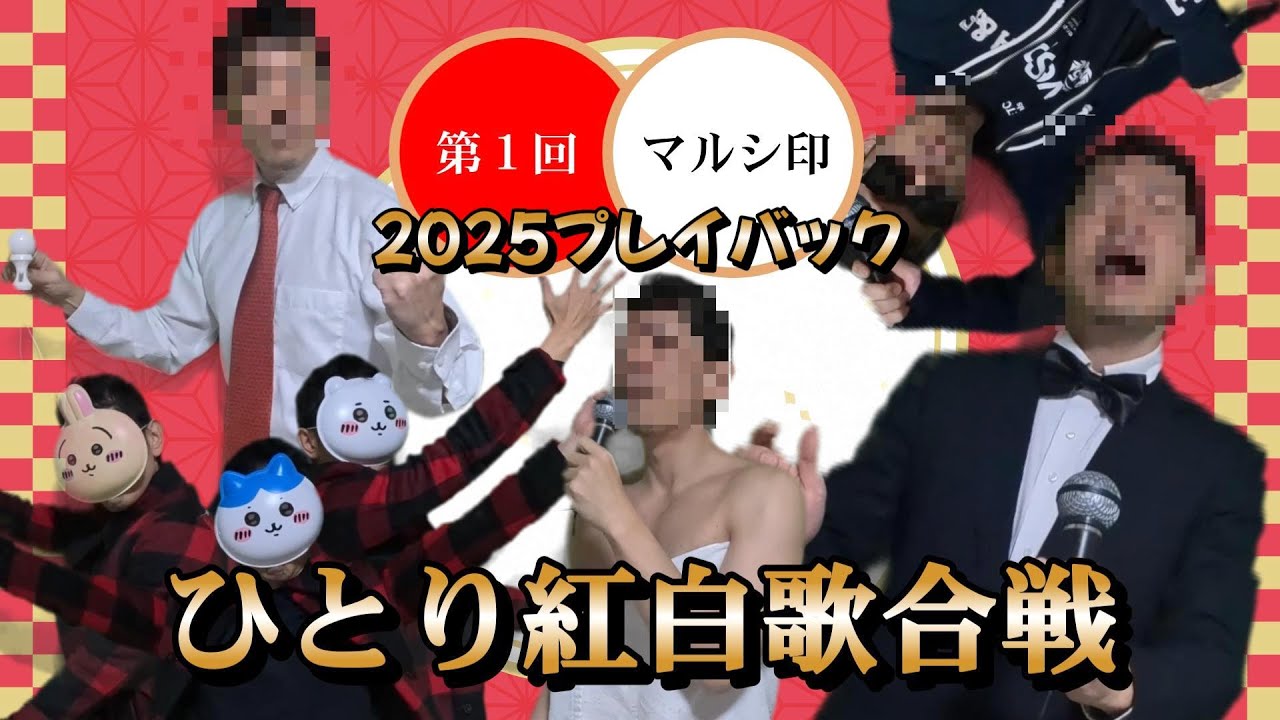【紅白】地獄のひとり紅白歌合戦2025【歌合戦】