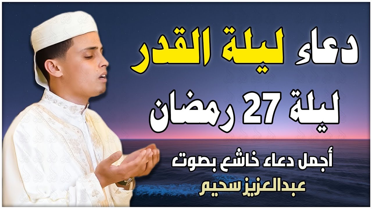 دعاء ليلة القدر ليلة السبت 27 رمضان, أدعية ليلة القدر لجلب الرزق والفرج العاجل | عبدالعزيز سحيم
