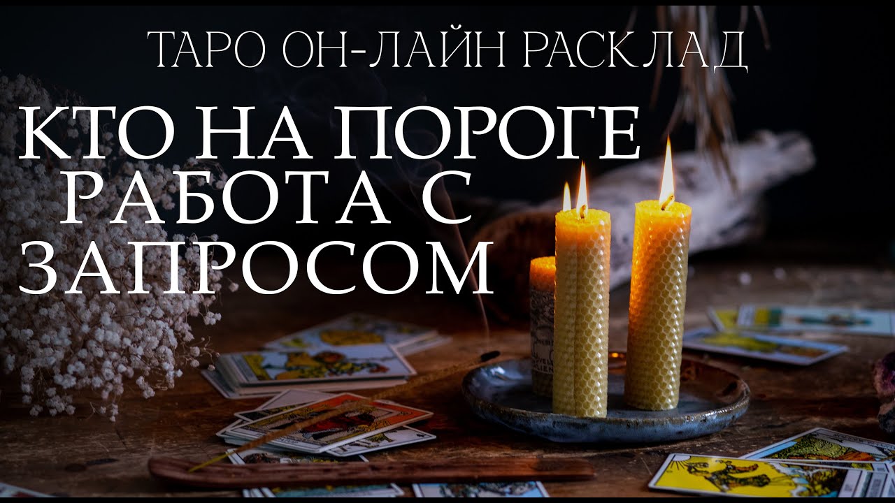 Кто на пороге таро он-лайн расклад. Проработка запроса в мир. Кто идет к вам в жизнь.