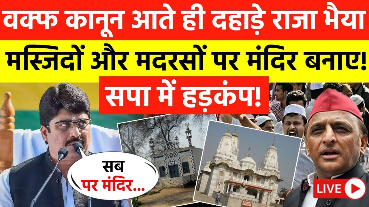 Raja Bhaiya On Waqf Board : वक्फ कानून आते ही दहाड़े राजा भैया मस्जिदों और मदरसों पर मंदिर बनाए!