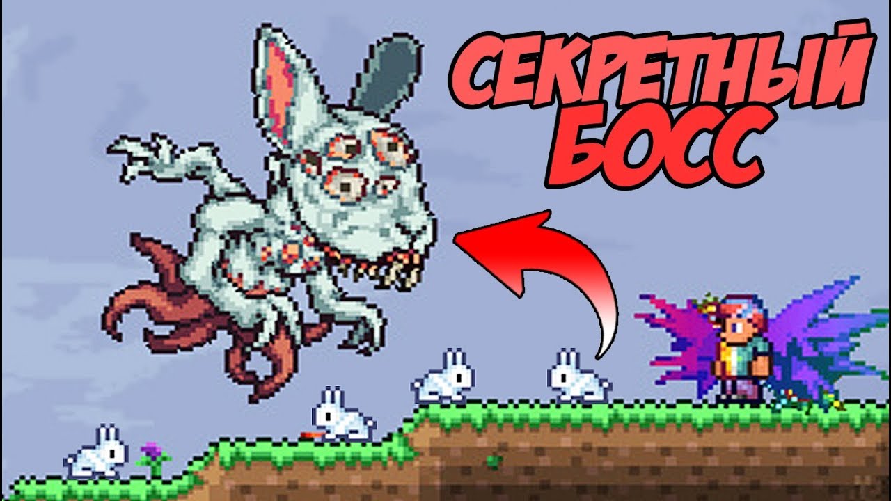 ЕСЛИ УБИТЬ 150 КРОЛИКОВ ТО ПОЯВИТСЯ СЕКРЕТНЫЙ БОСС - ДИКИЙ КОШМАР! | Террария с новыми модами #39