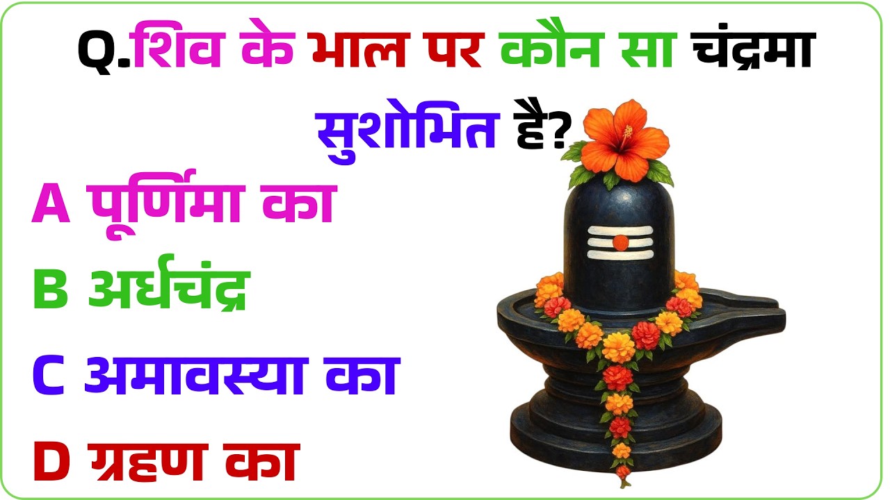शिव के भाल पर कौन सा चंद्रमा सुशोभित है?GK Question | GK In Hindi | GK Question and Answer | GK