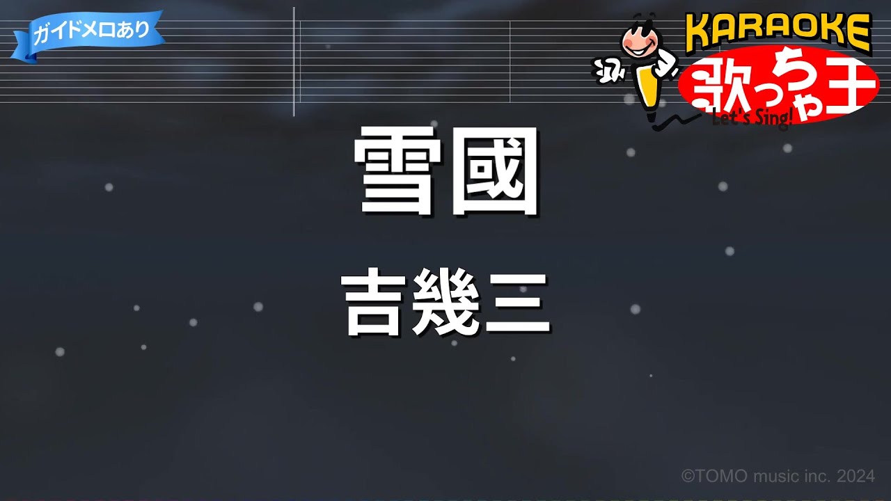 【カラオケ】雪國/吉幾三