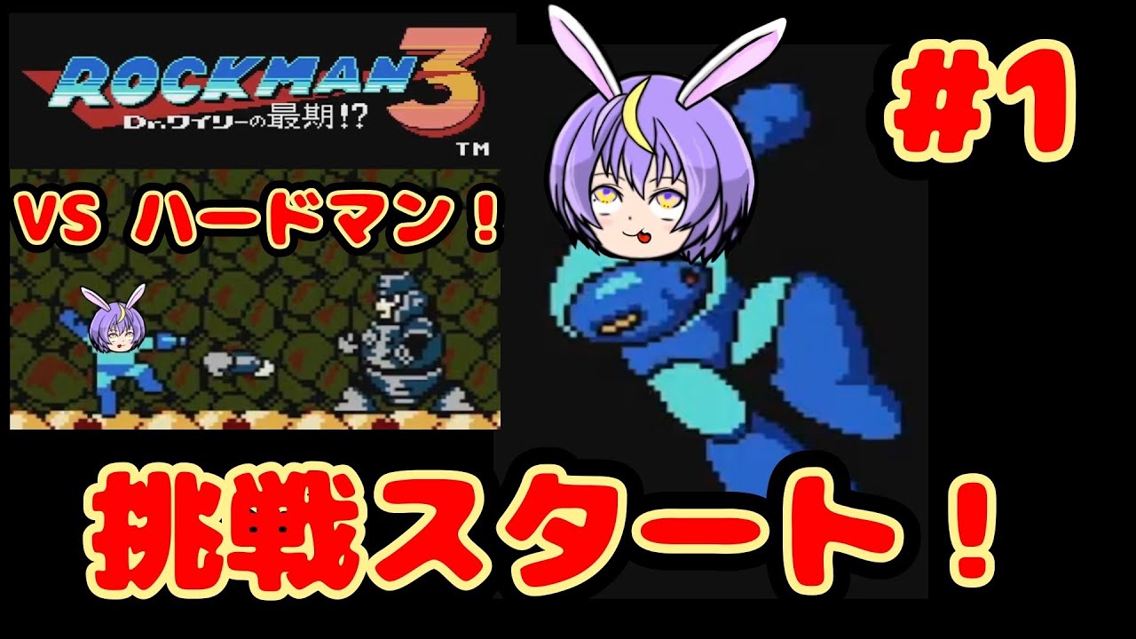 挑戦スタート！ VS ハードマン！『ロックマン3 Dr.ワイリーの最期⁉』#1