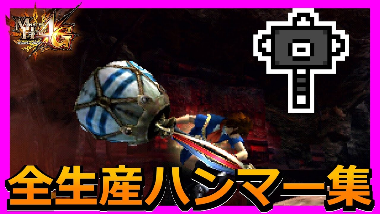 【MH4G】全生産武器まとめ～ハンマー編～
