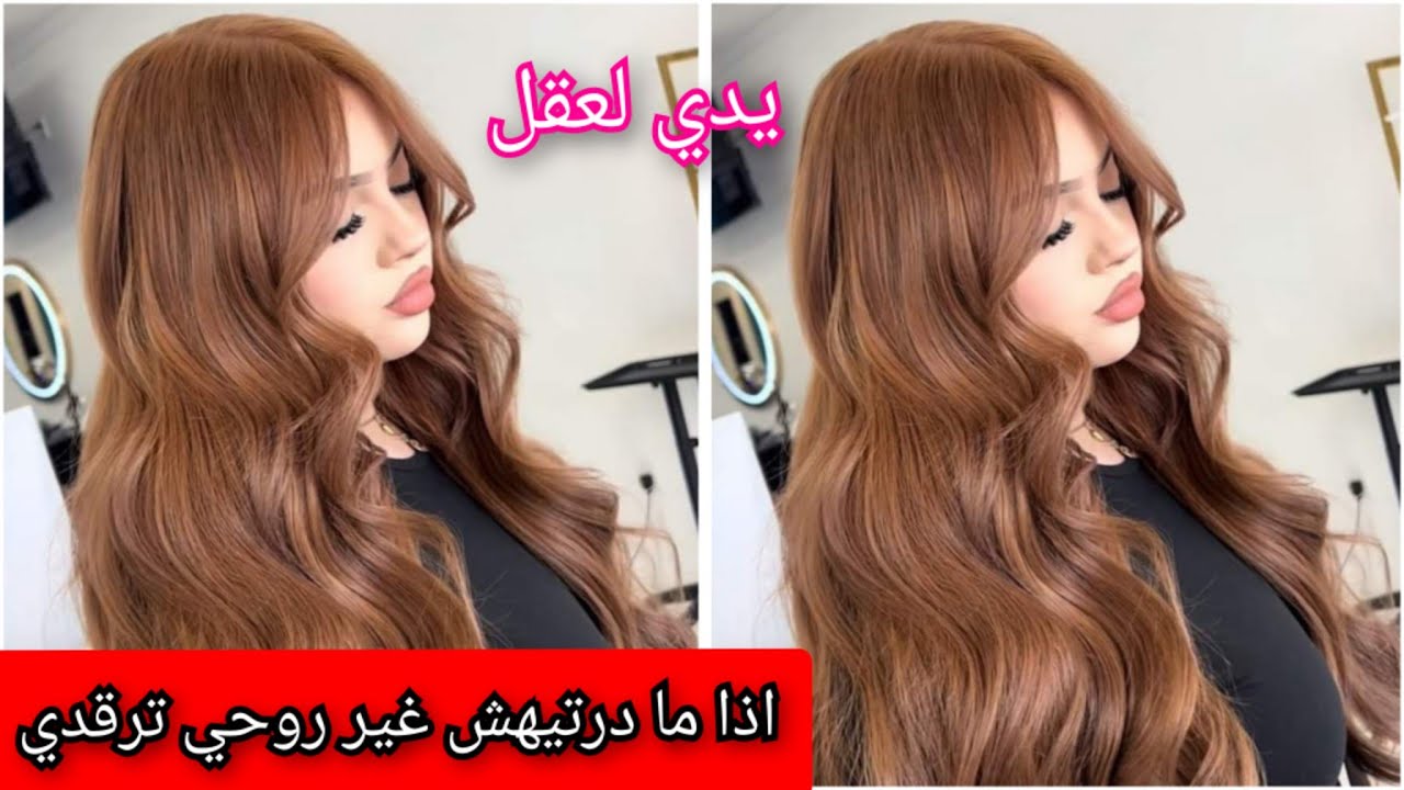 اذا مادرتيهاش غير تغطاي و أرقدي كولوغ أناقة ترجعك صغيرة و شويبة بلا جدهم 🤩 بلاليماش بلاديكاباج تهبل