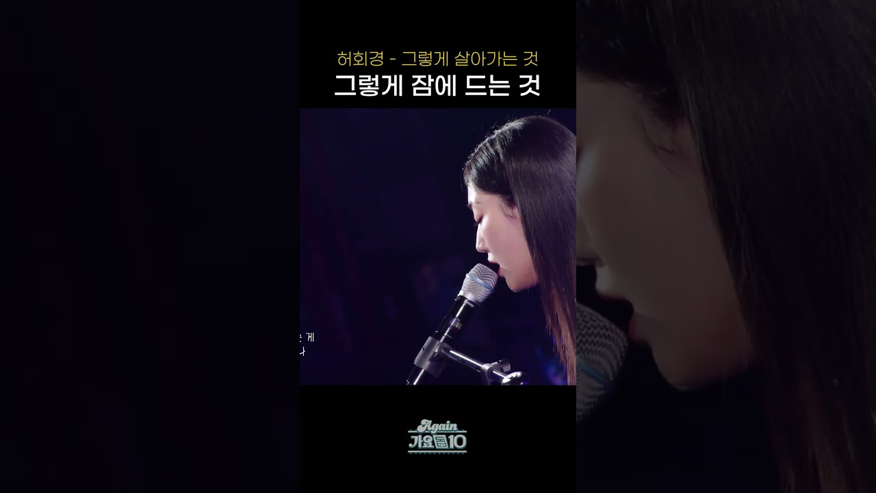 [#Shorts] 그렇게 잠에 드는 것 허회경 - 그렇게 살아가는 것  | KBS 방송