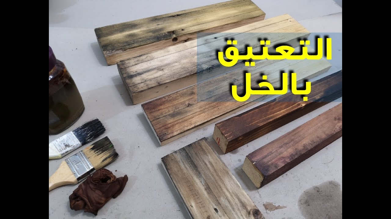 صباغة الخشب بالخل وسلك الغسيل  ، اسهل طريقة لصباغة الخشب