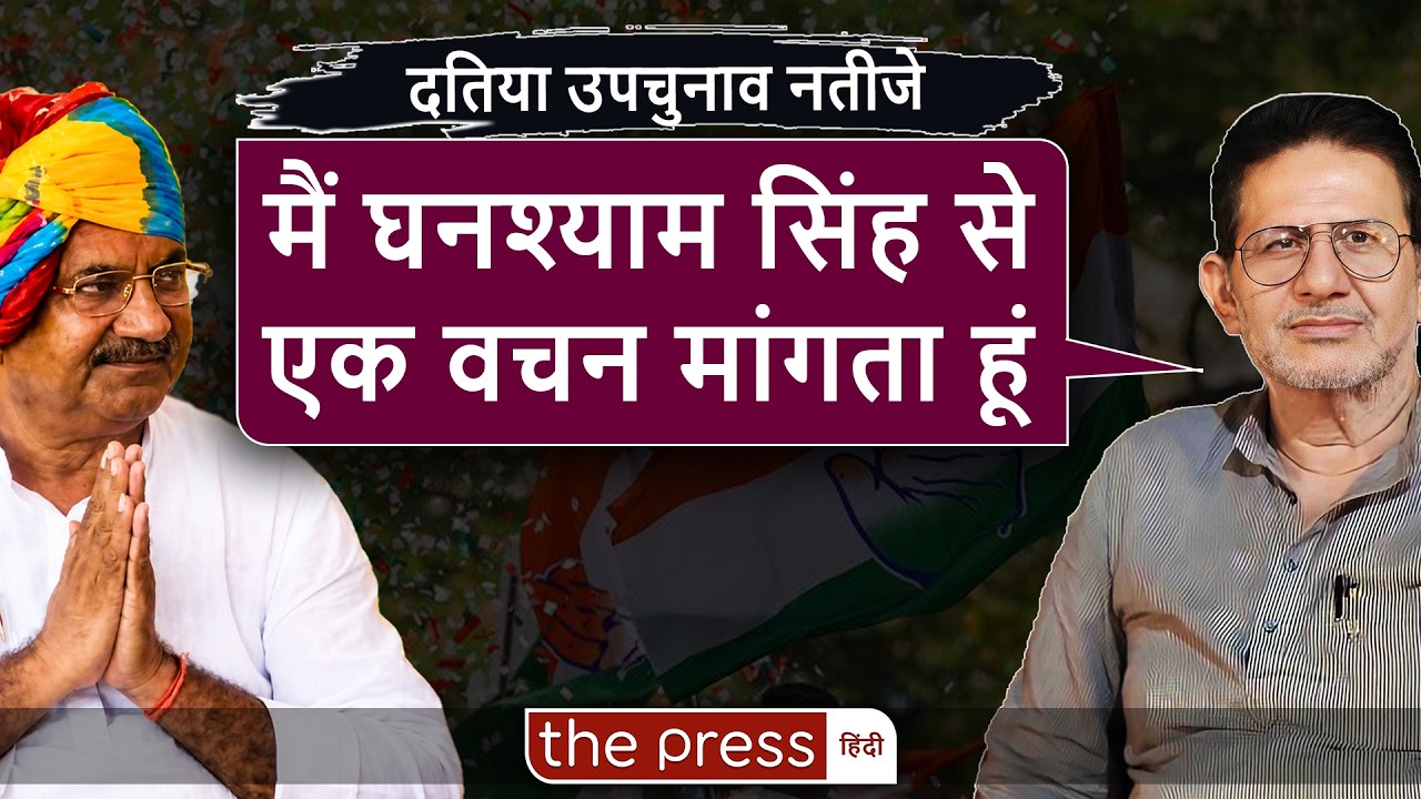 Datia Election Result: Rajendra Bharti ने Ghanshyam Singh को दिया 2028 चुनाव लड़ने का खुला Challenge