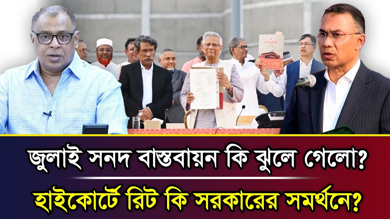 জুলাই সনদ বাস্তবায়ন কি ঝুলে গেলো? হাইকোর্টে রিট কি সরকারের সমর্থনে? I Mostofa Feroz I Voice Bangla