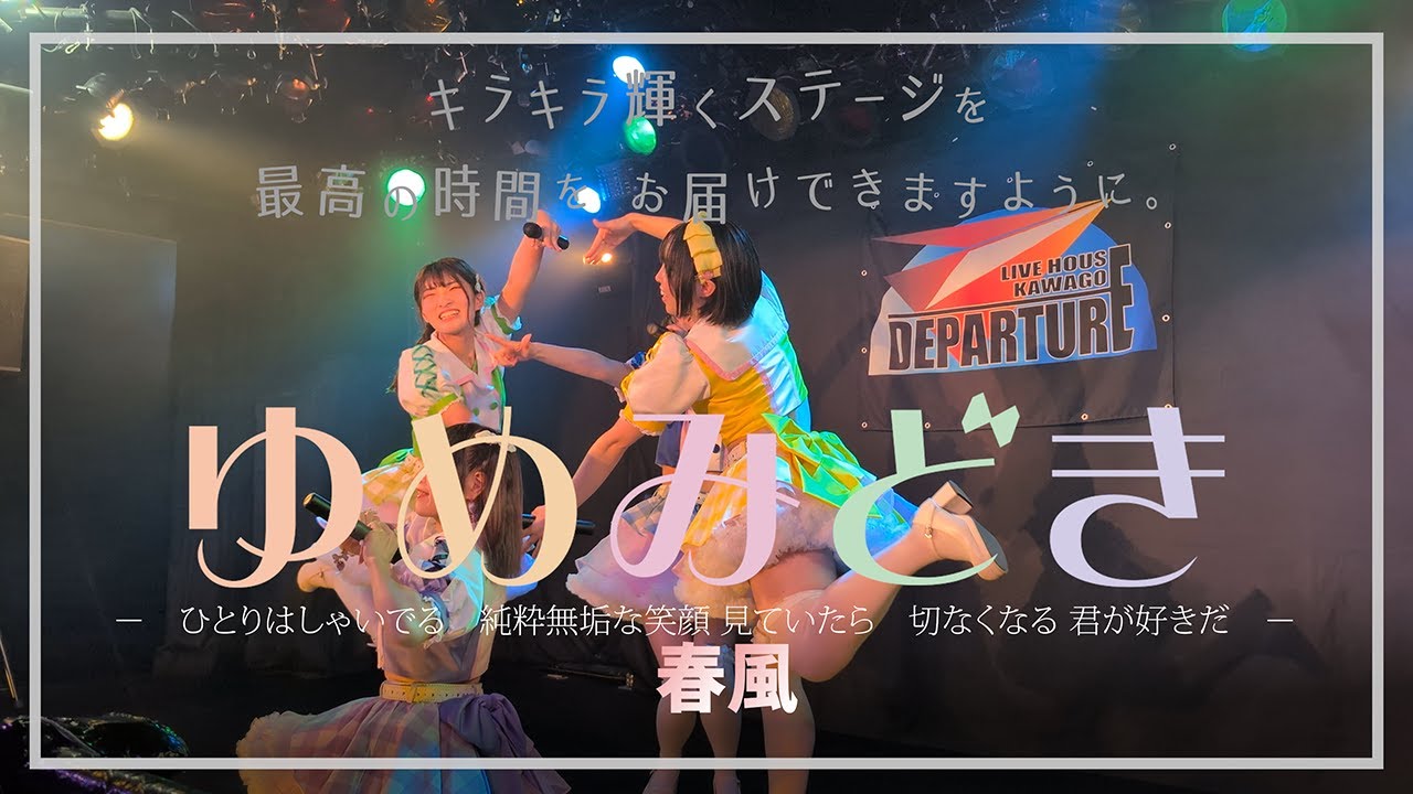 2025/11/16（日）川越デパーチャー「ゆめみどき：春風」