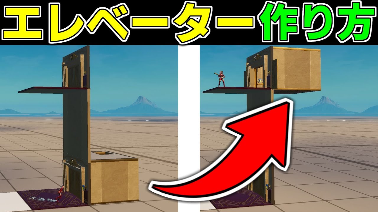 【作り方解説】最新仕掛けを使ったエレベーターの作り方を解説！【フォートナイト】【クリエイティブマップ】