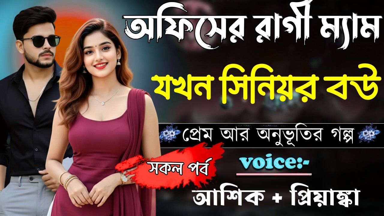অফিসের রাগী ম্যাম যখন সিনিয়র বউ||সকল পর্ব||Romantic Love Story||আশিক,প্রিয়াঙ্কা|Nusrat Story