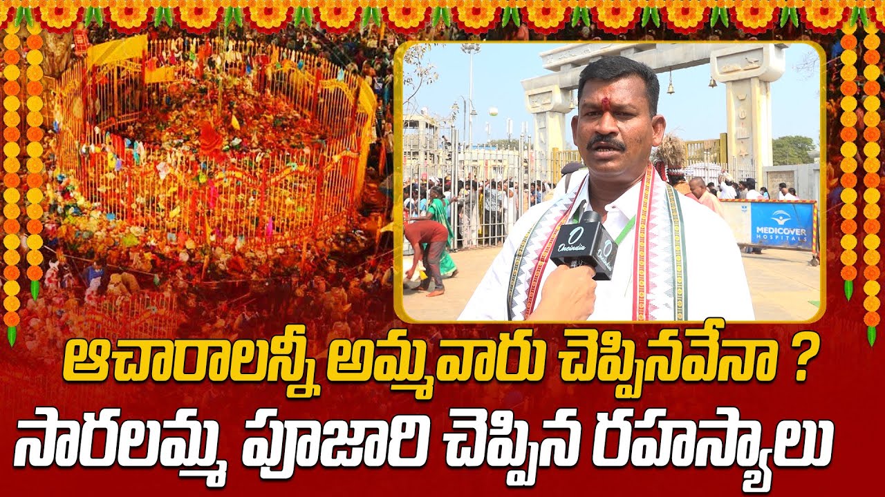 సారలమ్మ పూజల్లోని రహస్యాలు... Saralamma Pujari Interview | Medaram Jathara 2026 | Oneindia Telugu