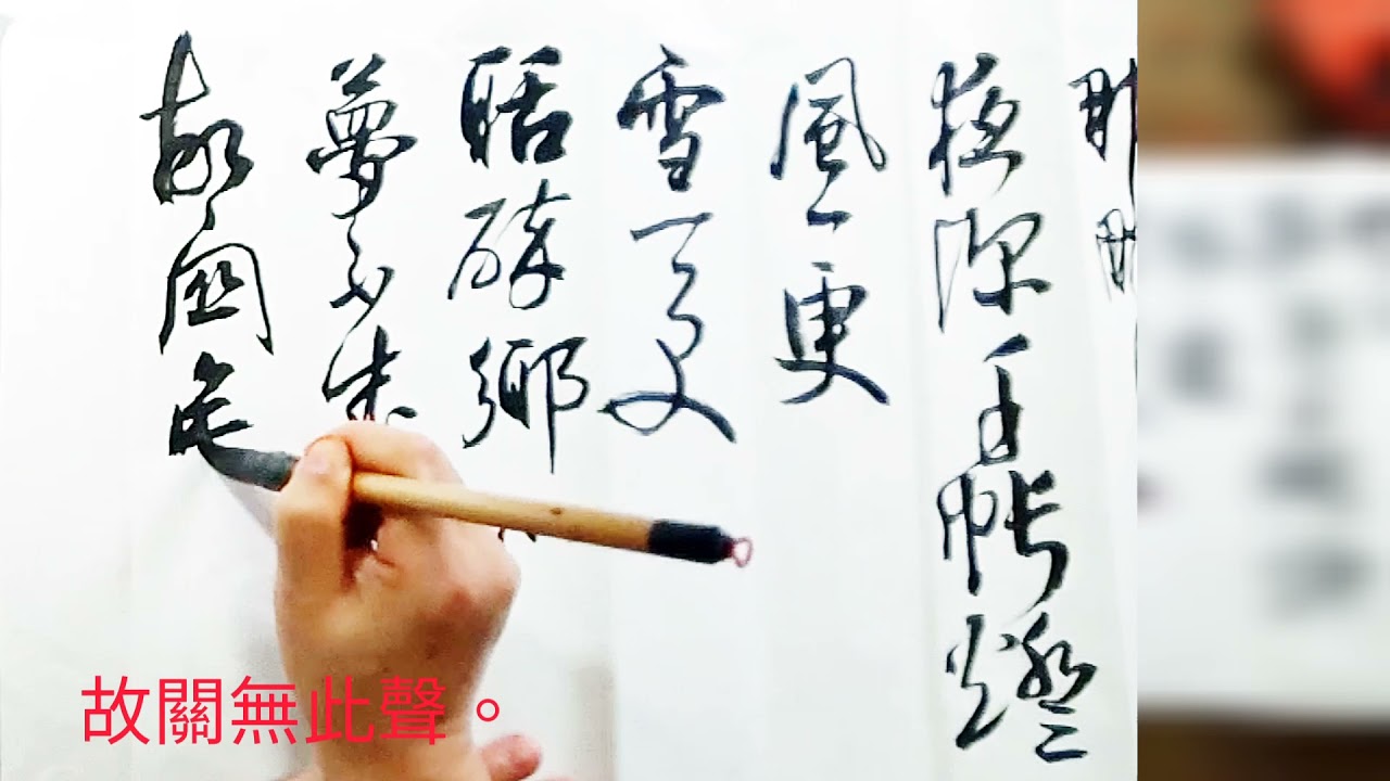 納蘭性德詞山一程-山一程，水一程，身向榆關那畔行，夜深千帳燈。風一更，雪一更，聒(餂誤)碎鄉心夢不成，故園無此聲。吳啟禎書法教室教學