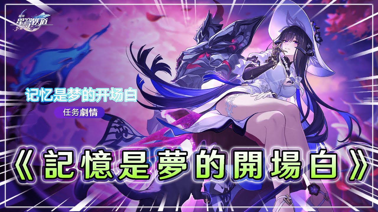 【崩壞：星穹鐵道】3.8開拓任務《記憶是夢的開場白》