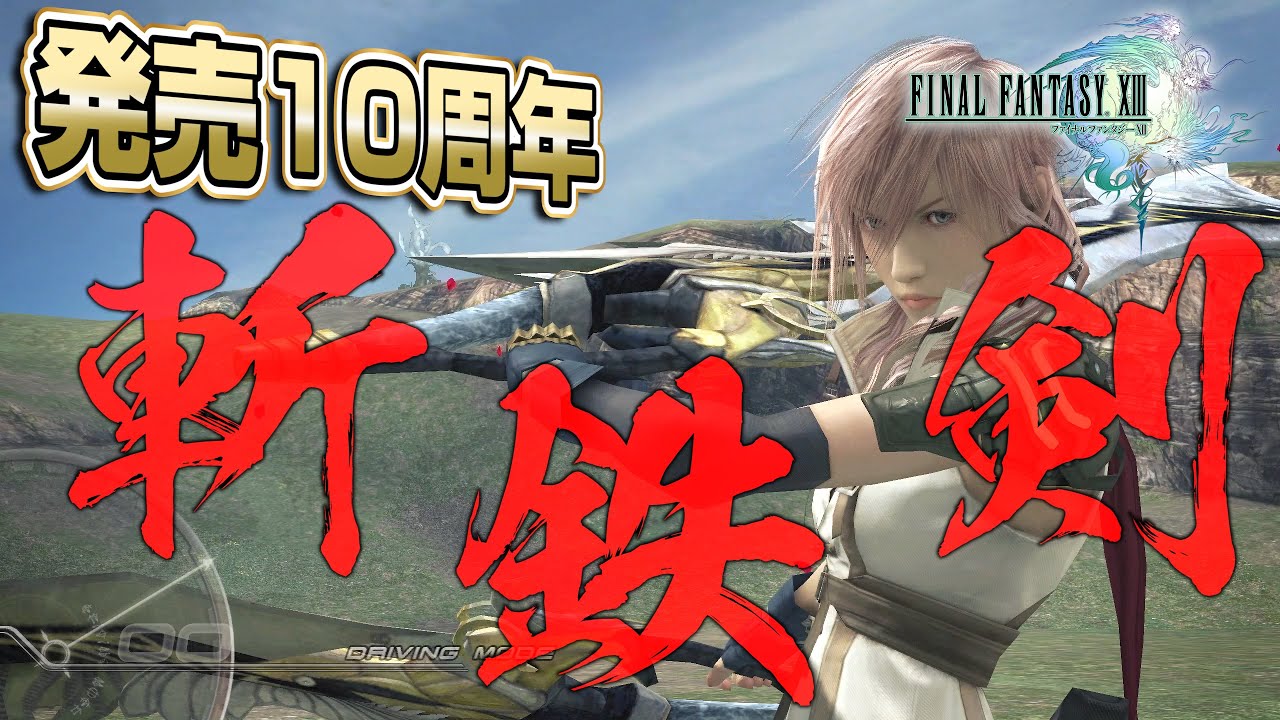 FF13　Mission 55 ネオチューをライトニングとオーディンだけで倒す!!＋α【FINAL FANTASY XIII 発売10周年記念!!!!!!!!!!!!!】waifu2x 4Kリマスター