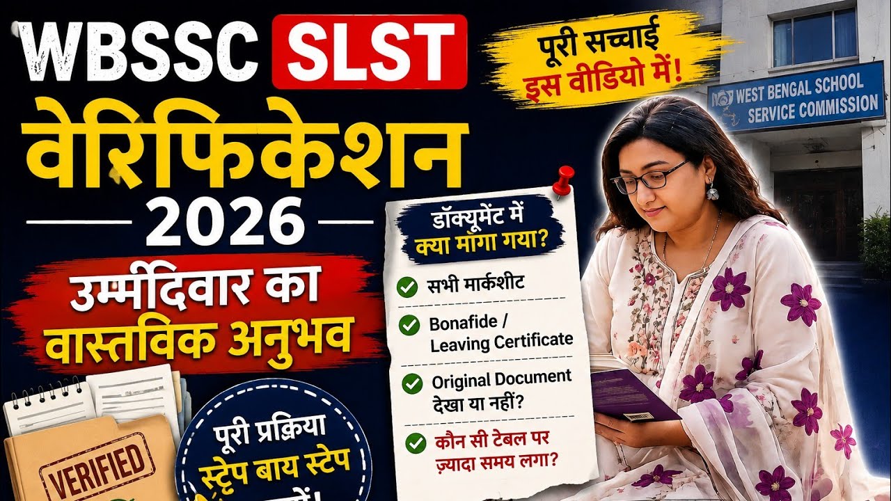 WBSSC SLST Verification Experience | डॉक्यूमेंट वेरिफिकेशन में क्या हुआ? उम्मीदवार का पूरा अनुभव